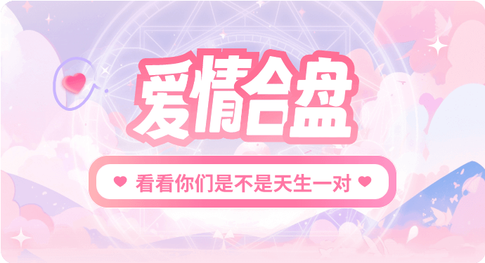 爱情合盘